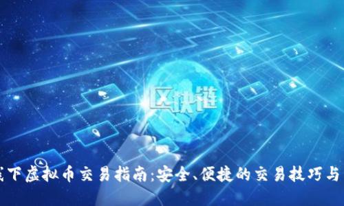 出色: 线下虚拟币交易指南:安全、便捷的交易技巧与经验分享