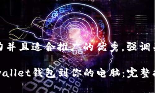 思考一个有吸引力并且适合推广的优秀,强调关键词的实用价值
如何轻松下载tpwallet钱包到你的电脑:完整指南