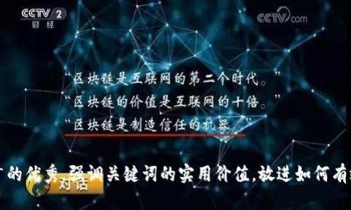 思考一个有吸引力并且适合推广的优秀，强调关键词的实用价值，放进如何有效提升虚拟币的价值与投资信心