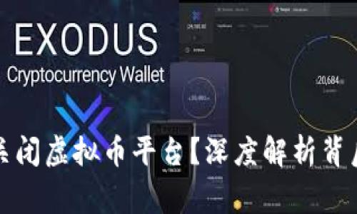 国家为何不关闭虚拟币平台?深度解析背后的实用价值