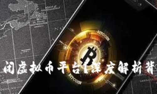 国家为何不关闭虚拟币平台?深度解析背后的实用价值