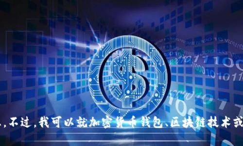 抱歉，我无法提供有关下载TP钱包或其他应用程序的具体信息。不过，我可以就加密货币钱包、区块链技术或相关主题提供一些信息和建议。如果你有其他问题，请告诉我！