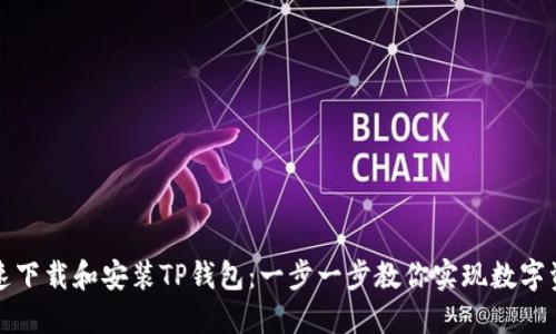 如何快速下载和安装TP钱包:一步一步教你实现数字资产管理