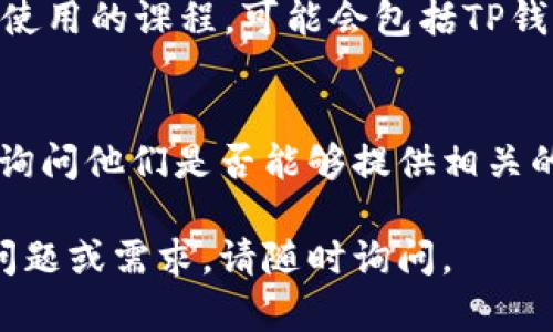 关于“TP钱包操作视频”的查询，可以通过以下几种途径获取相关信息和 videos：

### 1. 官方网站和社交媒体
大多数加密货币钱包的官方网站上都会提供用户手册和教程。有时，他们还会在社交媒体平台（如YouTube、Facebook、Twitter）上发布操作视频。

### 2. 视频分享平台
YouTube是一个非常好的资源，可以通过搜索关键词“TP钱包操作教程”找到许多用户上传的操作视频。只需在搜索框中输入相关关键词，查看结果中是否有适合您需要的教学视频。

### 3. 加密货币论坛和社区
如Reddit、Telegram等加密货币相关的论坛和社区通常会有用户分享经验、操作教程和视频资源。您可以在相关讨论区提问或搜索之前的帖子。

### 4. 在线教学平台
一些在线学习平台（如Udemy、Coursera等）也可能会有关于加密货币钱包使用的课程，可能会包括TP钱包的讲解。

### 5. 客服支持
如果以上途径都没有找到合适的视频，您可以直接联系TP钱包的客服支持，询问他们是否能够提供相关的操作视频或指导。

希望这些途径能帮助您找到所需的TP钱包操作视频！如果您有更多具体的问题或需求，请随时询问。