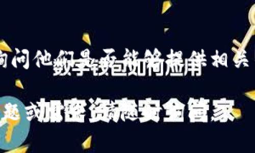 关于“TP钱包操作视频”的查询，可以通过以下几种途径获取相关信息和 videos：

### 1. 官方网站和社交媒体
大多数加密货币钱包的官方网站上都会提供用户手册和教程。有时，他们还会在社交媒体平台（如YouTube、Facebook、Twitter）上发布操作视频。

### 2. 视频分享平台
YouTube是一个非常好的资源，可以通过搜索关键词“TP钱包操作教程”找到许多用户上传的操作视频。只需在搜索框中输入相关关键词，查看结果中是否有适合您需要的教学视频。

### 3. 加密货币论坛和社区
如Reddit、Telegram等加密货币相关的论坛和社区通常会有用户分享经验、操作教程和视频资源。您可以在相关讨论区提问或搜索之前的帖子。

### 4. 在线教学平台
一些在线学习平台（如Udemy、Coursera等）也可能会有关于加密货币钱包使用的课程，可能会包括TP钱包的讲解。

### 5. 客服支持
如果以上途径都没有找到合适的视频，您可以直接联系TP钱包的客服支持，询问他们是否能够提供相关的操作视频或指导。

希望这些途径能帮助您找到所需的TP钱包操作视频！如果您有更多具体的问题或需求，请随时询问。