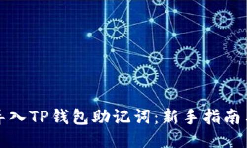 如何正确导入TP钱包助记词：新手指南与实用技巧