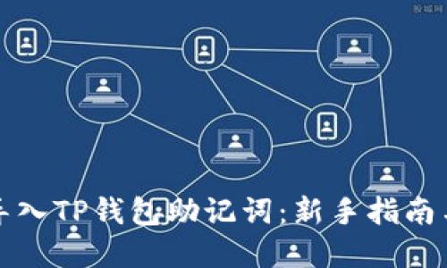 如何正确导入TP钱包助记词：新手指南与实用技巧