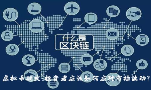 虚拟币破发：投资者应该如何应对市场波动?