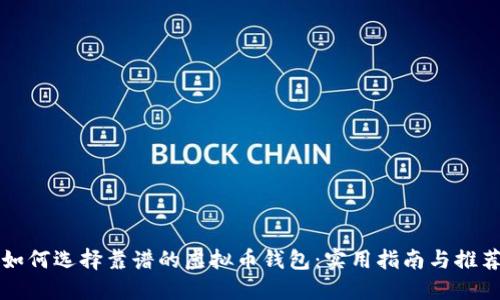 如何选择靠谱的虚拟币钱包：实用指南与推荐