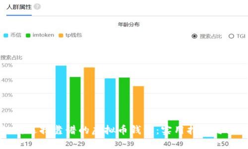 如何选择靠谱的虚拟币钱包：实用指南与推荐