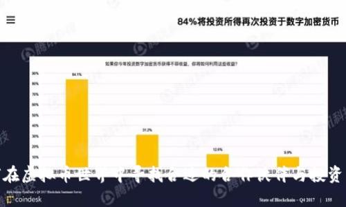 如何在虚拟币世界中寻找合适的合作伙伴与投资机会