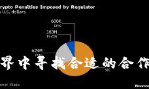 如何在虚拟币世界中寻找合适的合作伙伴与投资机会