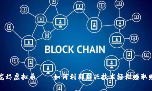 捕龙虾虚拟币——如何利用新兴技术轻松赚取财富