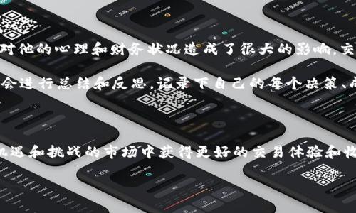 虚拟币的“T 0”交易是指在同一天内买入和卖出资产的能力。相比于传统金融市场的“T 1”或“T 2”交易机制，T 0模式将交易的灵活性和流动性大大增强。对于虚拟币爱好者和投资者来说，这意味着可以快速捕捉市场波动，实现更加频繁的交易策略，更好地利用每一个市场机会。

什么是T 0交易模式？

T 0交易模式是指交易完成后，资金和资产可以立即进行结算。在股市中，T 1意味着你在交易日的当天买入股票，同时要等到下一个工作日才能将其卖出。在虚拟货币市场，由于其去中心化的特性和技术优势，多数交易平台支持T 0交易，使得交易者可以在同一天完成买入和卖出操作，极大提升了交易的灵活性。

T 0交易的优势

在讨论T 0交易的优势之前，想和大家分享一个个人经历。我在初次接触虚拟货币市场的时候，由于不了解市场的波动规律，只是在某一时刻盲目购入了一些币种，而当我意识到市场正在向下波动时，选择了等到第二天再处理，结果损失惨重。如果当时我参与的是T 0交易，我就可以当天观察到市场情绪的变化，及时调整我的持仓策略，降低损失。

具体来说，T 0交易的优势如下：

ul
    listrong灵活性强：/strong投资者可以根据市场的即时变化决定买入或卖出，无需等待结算过程。/li
    listrong提高流动性：/strong支持当日交易有助于提高资产的流动性，解决资产冻结的问题。/li
    listrong捕捉短期机会：/strong在波动较大的市场中，短线交易可以帮助投资者抓住短期的盈利机会。/li
/ul

如何利用T 0交易进行投资？

那么，如何有效利用T 0交易呢？我的建议是首先要有一个清晰的交易策略。在我刚开始参与虚拟货币交易时，缺乏专业知识，导致总是在高位追涨，低位割肉，虽然有时会有所盈利，但整体来说损失不少。经过时间的沉淀和学习，我逐渐认识到每一笔交易都应该基于详细的市场分析和明确的目标。我学会了使用技术分析工具，如K线图和趋势线，结合市场消息做出相对科学的交易决策。

风险管理与情绪控制

在T 0交易中，风险管理与情绪控制显得尤为重要。虽然可以频繁交易获得收益，但同样也可能面临更大的风险。我的一位朋友曾因在短期内频繁交易而蒙受巨额亏损，这对他的心理和财务状况造成了很大的影响。交易时要时刻保持冷静，不被市场波动所左右，尤其是在虚拟货币这样波动性极大的市场中，保持理智是成功的关键。

为了解决这个问题，我开始使用止损策略来控制损失，设定好每笔交易可以承受的最大损失，自律地执行止损，不让自己受到市场情绪的干扰。同时，每个交易结束后，我也会进行总结和反思，记录下自己的每个决策、成功和失败的原因，以便在未来的交易中不断改善。

总结

T 0交易为虚拟货币市场的投资者提供了更多的灵活性和机会，但也伴随着显著的风险。通过制定合理的交易策略、有效的风险管理和情绪控制，投资者可以在这块充满机遇和挑战的市场中获得更好的交易体验和收益。我的旅程中不停地探索和学习，让我更加深刻地理解了这一点。

希望所有参与虚拟货币投资的朋友们，都可以在T 0交易的环境中，可以既享受短期交易的乐趣，又能有效地规避风险，实现财富的稳步增长。