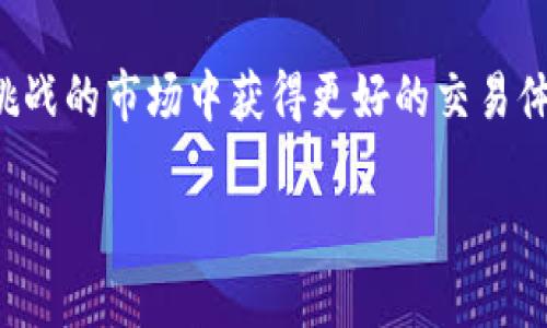 虚拟币的“T 0”交易是指在同一天内买入和卖出资产的能力。相比于传统金融市场的“T 1”或“T 2”交易机制，T 0模式将交易的灵活性和流动性大大增强。对于虚拟币爱好者和投资者来说，这意味着可以快速捕捉市场波动，实现更加频繁的交易策略，更好地利用每一个市场机会。

什么是T 0交易模式？

T 0交易模式是指交易完成后，资金和资产可以立即进行结算。在股市中，T 1意味着你在交易日的当天买入股票，同时要等到下一个工作日才能将其卖出。在虚拟货币市场，由于其去中心化的特性和技术优势，多数交易平台支持T 0交易，使得交易者可以在同一天完成买入和卖出操作，极大提升了交易的灵活性。

T 0交易的优势

在讨论T 0交易的优势之前，想和大家分享一个个人经历。我在初次接触虚拟货币市场的时候，由于不了解市场的波动规律，只是在某一时刻盲目购入了一些币种，而当我意识到市场正在向下波动时，选择了等到第二天再处理，结果损失惨重。如果当时我参与的是T 0交易，我就可以当天观察到市场情绪的变化，及时调整我的持仓策略，降低损失。

具体来说，T 0交易的优势如下：

ul
    listrong灵活性强：/strong投资者可以根据市场的即时变化决定买入或卖出，无需等待结算过程。/li
    listrong提高流动性：/strong支持当日交易有助于提高资产的流动性，解决资产冻结的问题。/li
    listrong捕捉短期机会：/strong在波动较大的市场中，短线交易可以帮助投资者抓住短期的盈利机会。/li
/ul

如何利用T 0交易进行投资？

那么，如何有效利用T 0交易呢？我的建议是首先要有一个清晰的交易策略。在我刚开始参与虚拟货币交易时，缺乏专业知识，导致总是在高位追涨，低位割肉，虽然有时会有所盈利，但整体来说损失不少。经过时间的沉淀和学习，我逐渐认识到每一笔交易都应该基于详细的市场分析和明确的目标。我学会了使用技术分析工具，如K线图和趋势线，结合市场消息做出相对科学的交易决策。

风险管理与情绪控制

在T 0交易中，风险管理与情绪控制显得尤为重要。虽然可以频繁交易获得收益，但同样也可能面临更大的风险。我的一位朋友曾因在短期内频繁交易而蒙受巨额亏损，这对他的心理和财务状况造成了很大的影响。交易时要时刻保持冷静，不被市场波动所左右，尤其是在虚拟货币这样波动性极大的市场中，保持理智是成功的关键。

为了解决这个问题，我开始使用止损策略来控制损失，设定好每笔交易可以承受的最大损失，自律地执行止损，不让自己受到市场情绪的干扰。同时，每个交易结束后，我也会进行总结和反思，记录下自己的每个决策、成功和失败的原因，以便在未来的交易中不断改善。

总结

T 0交易为虚拟货币市场的投资者提供了更多的灵活性和机会，但也伴随着显著的风险。通过制定合理的交易策略、有效的风险管理和情绪控制，投资者可以在这块充满机遇和挑战的市场中获得更好的交易体验和收益。我的旅程中不停地探索和学习，让我更加深刻地理解了这一点。

希望所有参与虚拟货币投资的朋友们，都可以在T 0交易的环境中，可以既享受短期交易的乐趣，又能有效地规避风险，实现财富的稳步增长。
