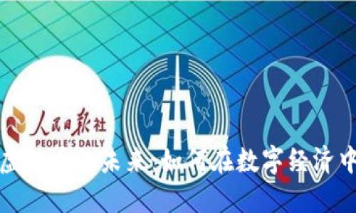 游戏币与虚拟币的未来:如何在数字经济中找到商机
