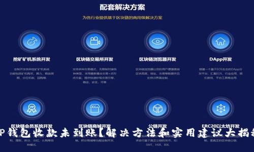 TP钱包收款未到账?解决方法和实用建议大揭秘