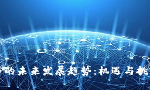 虚拟币的未来发展趋势:机遇与挑战并存