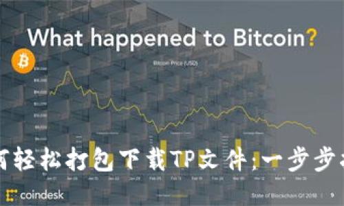 如何轻松打包下载TP文件:一步步指南