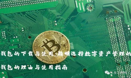 关于tp钱包的下载与使用:精明选择数字资产管理的第一步
选择tp钱包的理由与使用指南