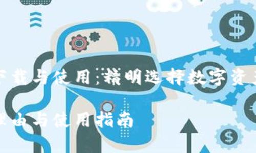 关于tp钱包的下载与使用:精明选择数字资产管理的第一步
选择tp钱包的理由与使用指南