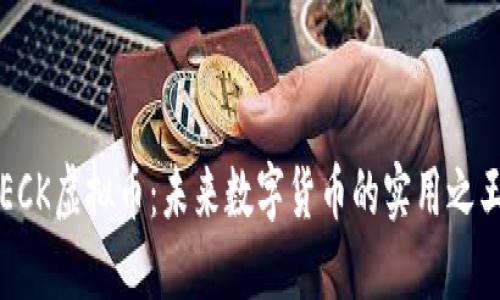 ECK虚拟币：未来数字货币的实用之王