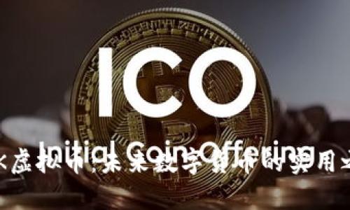 ECK虚拟币：未来数字货币的实用之王