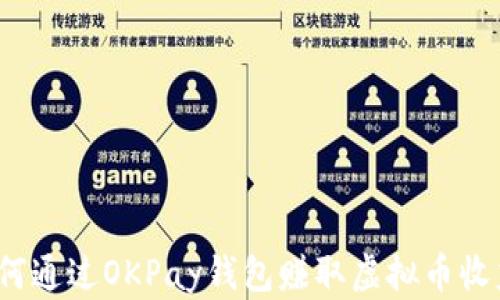 如何通过OKPay钱包赚取虚拟币收益?