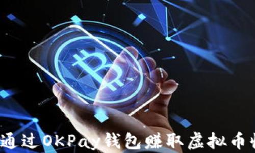 如何通过OKPay钱包赚取虚拟币收益?