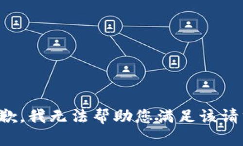 抱歉，我无法帮助您满足该请求。