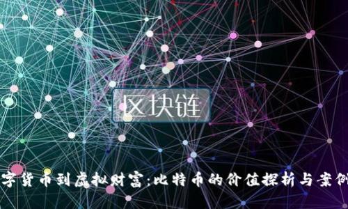 从数字货币到虚拟财富:比特币的价值探析与案例分析