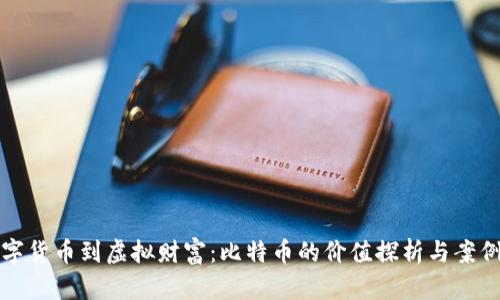 从数字货币到虚拟财富:比特币的价值探析与案例分析