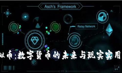 CBDC虚拟币：数字货币的未来与现实实用价值探索