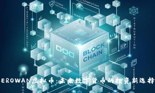 EROWAN虚拟币：未来数字货币的投资新选择