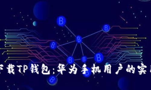 轻松下载TP钱包:华为手机用户的实用指南