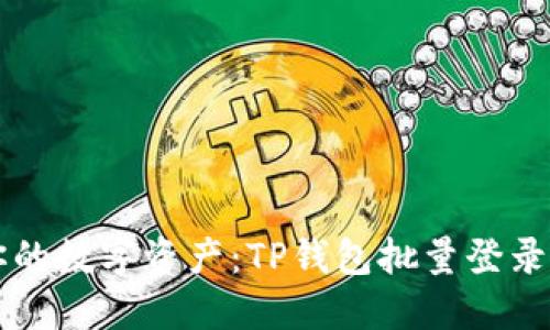 高效管理你的数字资产：TP钱包批量登录的实用技巧