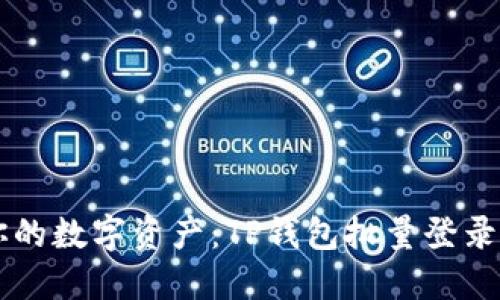 高效管理你的数字资产：TP钱包批量登录的实用技巧