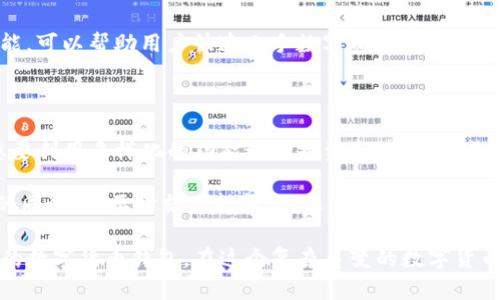 在数字货币日益普及的今天，钱包的种类和功能也日渐丰富。TP钱包和IM钱包是市场上较为流行的两款数字货币钱包，但它们之间存在一些显著的区别。本文将从多个方面对这两款钱包进行比较，帮助你更好地了解它们的特性和适用场景。

1. 基本概念介绍

TP钱包（TokenPocket）是一款功能强大的多链数字货币钱包，支持多种区块链资产的管理，包括但不限于以太坊、比特币、波场等主流公链。它不仅支持数字资产的存储与转账，还提供了去中心化应用（DApp）浏览的功能，为用户提供了良好的使用体验。

IM钱包则是由IM集团推出的一款钱包，主要针对国内市场，致力于为用户提供安全、便捷的数字资产管理服务。IM钱包强调社交化功能，可以通过IM平台进行快速转账，同时还具备一定的数字资产管理和交易功能。

2. 功能对比

TP钱包的功能比较全面，不仅支持多种主流公链的资产，还提供了去中心化交易所（DEX）功能，用户可以方便地在钱包内部进行交易。此外，TP钱包还支持NFT的管理，用户可以轻松查看和转让自己的数字藏品。

IM钱包在社交和便捷性方面表现突出，用户可以通过IM聊天功能直接进行数字资产的转账，减少了传统钱包操作的繁琐过程。同时，IM钱包在用户友好的界面设计上也下了很大的功夫，适合初学者使用。

3. 安全性比较

安全性是数字货币钱包最重要的考量因素之一。TP钱包采用了多重加密技术，用户的私钥保存在本地，只有用户自己能够访问，这样可以大大降低资产被盗的风险。此外，TP钱包还提供了备份功能，确保用户资财的安全。

IM钱包同样注重安全性，支持多种身份验证方式，包括指纹、面部识别等。用户的密钥同样在本地存储，但IM钱包会定期进行安全性评估，及时修复可能存在的漏洞，确保用户的资产安全。

4. 用户体验

TP钱包的界面设计比较简约大方，功能布局清晰，用户可以很方便地找到所需的功能。其DApp浏览器的设计也非常直观，用户可以轻松访问各种去中心化应用。我个人在使用TP钱包时，对其流畅的操作体验印象深刻，尤其是在进行Token Swap时，速度非常快。

IM钱包则更注重用户的社交体验，用户在进行数字资产转账时，可以通过聊天窗口实时沟通，提升了交易的互动性。我记得有一次，我通过IM钱包给朋友转账，我们一边聊天一边完成了转账，感觉体验非常不错。

5. 适用人群分析

TP钱包更适合对数字货币有较强兴趣的用户，尤其是喜欢参与各种DeFi项目和NFT交易的投资者。其强大的功能和多链支持，适合那些想要在多个领域进行投资的用户。

而IM钱包则更适合普通用户或者初学者，尤其是对数字货币了解不深的人群。简洁的界面和便捷的社交功能，可以帮助用户快速上手数字资产的管理与转账。

6. 总结

TP钱包和IM钱包各有特色，选择哪款钱包主要取决于个人的使用需求。如果你是一位数字货币的爱好者，想要利用多样化的功能进行投资和管理，TP钱包无疑是一个不错的选择。而如果你追求简单便捷的使用体验，IM钱包则会是一个理想的选择。

无论选择哪款钱包，确保妥善保管自己的私钥和助记词都是至关重要的。在享受数字货币带来便利和收益的同时，也要时刻保持警惕，保护自己的资产安全。

以上就是TP钱包和IM钱包的主要区别和各自特点的详细介绍。希望这些信息对你有所帮助，选择适合自己的数字货币钱包。在这个复杂多变的数字货币市场中，选择好的工具是成功的第一步。