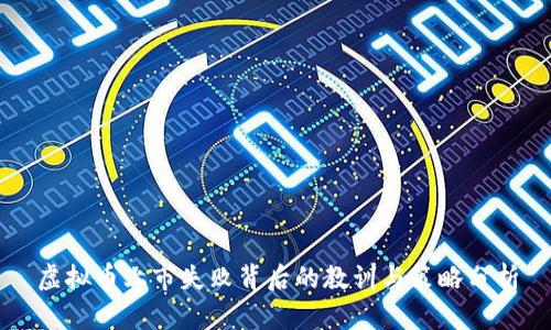 虚拟币上市失败背后的教训与策略分析