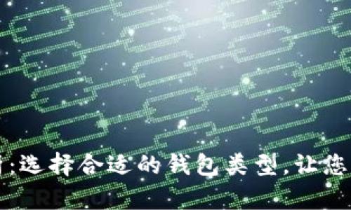 虚拟币钱包全解析：选择合适的钱包类型，让您的数字资产更安全