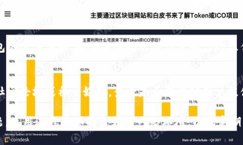 如果你在使用TP钱包时遇到DApp链接打不开的问题，可能会影响到你的整个使用体验。以下是一些可能的解决方案和建议。

1. 检查网络连接
首先，确保你的设备连接到互联网。无论是Wi-Fi还是移动数据，都有可能由于网络不稳定导致DApp无法加载。你可以尝试重新连接网络或切换网络环境，看看是否改善情况。

2. 更新TP钱包
确保你的TP钱包是最新版本。开发者通常会在新版本中修复已知问题和bugs。前往应用商店检查更新，若有更新请及时下载并安装。

3. 清除应用缓存
有时候，缓存过多可能导致应用运行不畅。你可以在手机的设置中找到TP钱包，选择清除缓存。然后重新启动TP钱包，再尝试访问DApp链接。

4. 检查DApp状态
有些时候，问题可能并不在于你的钱包，而在于DApp本身。确认你访问的DApp是否正常运行。可以尝试通过其他钱包或浏览器访问同一链接，看是否能够打开。

5. 使用VPN
在某些地区，特定的DApp可能会因为地区限制而无法访问。使用VPN可以帮你绕过这个限制，尝试连接到其他国家的服务器，看看是否能够打开DApp。

6. 联系TP钱包客服
如果以上方法尝试过仍然不能解决问题，你可以考虑联系TP钱包的官方客服。提供具体的错误信息和你的操作步骤，他们可能会提供更具针对性的帮助。

7. 社区论坛和用户反馈
许多用户可能在使用时也遇到过类似问题。可以访问TP钱包的社区论坛或社交媒体，查看是否有其他用户提供了有效的解决方案或反馈。

希望以上方法可以帮助到你解决TP钱包DApp链接打不开的问题。使用过程中保持良好的网络环境，以及定期更新应用，通常能够提升你的使用体验。