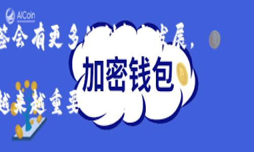 在讨论如何打开多签（Multi-Signature，简称多签）的时候，我们首先需要了解多签的基本概念以及它在加密货币和区块链中的应用。以下是关于如何打开多签的详细介绍。

什么是多签？

多签是一种提高安全性的机制，广泛应用于加密货币交易中。它要求多个密钥的签名，以完成一项交易。比如，一个钱包需要三把钥匙中的两把才能移动资金。多签不仅增加了安全性，还能降低单点故障的风险。

多签的使用场景

在实际应用中，多签非常适合组织和团队使用，因为它可以防止单个用户滥用权限或失误导致资产损失。比如，一个公司可以设置一个多签钱包，只有在财务团队的三名成员共同签名后，才能执行大的资金转移。这种机制提高了资金管理的透明度和安全性。

如何打开多签？

要打开多签，你首先需要一个支持多签功能的钱包。以下是一个基本的步骤指南：

h4步骤1：选择适合的钱包/h4

市面上有很多加密货币钱包支持多签功能，比如Ledger、Electrum、BitGo等。你需要根据自己的需求选择适合的产品。

h4步骤2：创建多签钱包/h4

在所选钱包中，通常会有创建多签钱包的选项。你需要选择参与者的数量和所需的签名数量。例如，你可以选择“3个参与者，2个签名”。

h4步骤3：配置参与者的公钥/h4

在创建多签钱包时，你需要输入参与者的公钥。每个参与者都需要有一个钱包地址，其中包含他们的公钥。确保所有公钥都是正确的，以免创建失败。

h4步骤4：确认配置/h4

配置完成后，你需要确认设置并创建钱包。此时，钱包会生成一个多签地址，你可以开始向这个地址转入资金。

我的多签体验

我第一次接触多签是在我参与一个加密货币项目的时候。对于我们这一小组，只有一个人单独控制钱包显得太过危险。所以我们决定设置一个多签钱包。这个过程确实有点繁琐，特别是在收集大家的公钥时。每个参与者都有自己的烦恼和顾虑，有人担心技术问题，有人则对安全性有疑虑。然而，当我们最终成功创建了钱包，并且往里存入了我们的资金时，那种成就感是无以言表的。

多签的优势与挑战

多签的优势显而易见，它增强了安全性，使得资金管理更加透明。然而，它也不是没有挑战。首先，设置和管理多签钱包需要一定的技术知识。如果参与者对于多签的原理缺乏理解，可能会影响到决策过程。此外，如果参与者其中的一位忘记了自己的私钥，这也会导致无法访问钱包中的资金。

总结与展望

多签技术是加密货币领域的一大突破，它通过集体的方式管理资金，使得资产管理变得更加安全和可靠。随着区块链技术的不断演进，我们可以预见在未来的应用场景中，多签会有更多的创新与发展。

对于我个人而言，虽然初次接触多签时的烦恼让我记忆犹新，但我也意识到这种方法不仅提升了安全性，还促进了团队合作与信任。在未来的加密货币世界中，多签将会扮演越来越重要的角色。