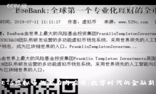 探索ETS虚拟币的潜力与应用:数字时代的金融新选择
