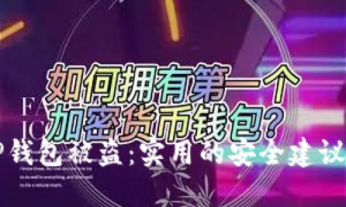 如何防止TP钱包被盗:实用的安全建议和经验分享