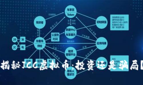 揭秘JCC虚拟币:投资还是骗局?