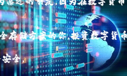   如何在安卓设备上下载和使用TP冷钱包 / 
 guanjianci 冷钱包, 安卓下载, 数字货币 /guanjianci 

什么是TP冷钱包？
在当今数字货币氛围日渐浓厚的时代，安全性无疑成为了每个投资者的首要考虑。冷钱包，又称为“离线钱包”，因其能够将数字资产离线存储，从而有效降低被黑客攻击的风险。TP冷钱包是一款较为知名的数字货币冷钱包，它不仅支持多种主流数字货币，还提供了简洁易用的用户界面，使得即使是新手用户也能快速上手。

为什么选择TP冷钱包？
TP冷钱包的优势在于其安全性和多功能性。在早期，我也曾因为使用热钱包而遭遇过资金损失的惨痛经历。那时我总以为自己的密码够复杂，没想到还是被黑客所盯上。而使用冷钱包后，我意识到这些离线存储的设备如何能确保我的投资安全。

安卓设备下载TP冷钱包的步骤
如果你跟我当初一样，对如何在安卓设备上下载TP冷钱包有些迷糊，别担心，这里我为你整理了详细的步骤。

步骤一：访问官方网站
首先，你需要访问TP冷钱包的官方网站。这个步骤很重要，因为现在的应用商店中充斥着许多仿冒软件，确保下载来自官方渠道将大大降低风险。在网站上，你通常可以看到针对不同平台的下载链接。

步骤二：选择安卓版本并下载
在官网上找到安卓版本下载链接后，点击下载。根据你设备的不同，下载速度可能会有所不同。在这段时间中，我常常会去泡杯热茶，等待下载完毕。当你看到下载条满了，就意味着可以进行下一步了。

步骤三：安装应用
下载完成后，在手机的文件管理中找到刚刚下载的APK文件。点击安装，系统可能会弹出一个提示，告知你这个应用来自未知来源。这是正常的，因为APK文件并不来自Google Play商店。你需要在设置中授权安装该应用。

步骤四：设置账户和安全
安装完成后，打开TP冷钱包应用。根据提示设置你的账户，确保输入复杂的密码，以提高安全性。在我首次设置冷钱包时，我花了相当多的时间来设计一个复杂而记忆的密码，避免被再次盗取的风险。

步骤五：备份助记词
在设置过程中，TP冷钱包会生成助记词，这是恢复账户的关键。请一定将其妥善保存，不要以数字或在线形式存储，以免被黑客获知。我记得我当时找了个小本子亲手写下了这些词，藏在了我最隐秘的地方。这样的谨慎存储为我的投资提供了一份额外的保障。

TP冷钱包的使用体验
在我成功设置并使用TP冷钱包之后，我便体验到了存储数字资产的便利与安全。然而，冷钱包的使用也需要一些时间去适应，尤其是在需要转移数字资产或查看余额时。我初用冷钱包时，觉得每一步都显得复杂，但随着时间的推移，我渐渐习惯了它的使用方式。

个性化的使用建议
除了安全方面，建议大家定期检查冷钱包的更新版本，确保你使用的是最新的安全补丁。此外，不要轻易向他人透露你的助记词与密码，即使是极为亲近的朋友。因为在数字货币的世界中，安全始终是第一要义。

总结与感悟
总体来说，TP冷钱包不仅为我提供了安全的储存方式，更让我在数字货币的投资过程中有了更多的控制感。今天的分享希望能帮助到正在寻找安全存储方案的你。投资数字货币的旅程充满了挑战，但只要选择正确的方法与工具，你的旅途定会更加安全与平坦。

如今，数字资产的浪潮已经无法阻挡，而合理使用冷钱包也成为我投资生涯的一部分。希望我们都能在这个充满机遇的时代中，把握好自己的财务安全。