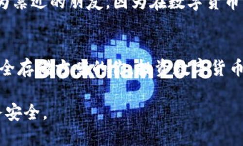   如何在安卓设备上下载和使用TP冷钱包 / 
 guanjianci 冷钱包, 安卓下载, 数字货币 /guanjianci 

什么是TP冷钱包？
在当今数字货币氛围日渐浓厚的时代，安全性无疑成为了每个投资者的首要考虑。冷钱包，又称为“离线钱包”，因其能够将数字资产离线存储，从而有效降低被黑客攻击的风险。TP冷钱包是一款较为知名的数字货币冷钱包，它不仅支持多种主流数字货币，还提供了简洁易用的用户界面，使得即使是新手用户也能快速上手。

为什么选择TP冷钱包？
TP冷钱包的优势在于其安全性和多功能性。在早期，我也曾因为使用热钱包而遭遇过资金损失的惨痛经历。那时我总以为自己的密码够复杂，没想到还是被黑客所盯上。而使用冷钱包后，我意识到这些离线存储的设备如何能确保我的投资安全。

安卓设备下载TP冷钱包的步骤
如果你跟我当初一样，对如何在安卓设备上下载TP冷钱包有些迷糊，别担心，这里我为你整理了详细的步骤。

步骤一：访问官方网站
首先，你需要访问TP冷钱包的官方网站。这个步骤很重要，因为现在的应用商店中充斥着许多仿冒软件，确保下载来自官方渠道将大大降低风险。在网站上，你通常可以看到针对不同平台的下载链接。

步骤二：选择安卓版本并下载
在官网上找到安卓版本下载链接后，点击下载。根据你设备的不同，下载速度可能会有所不同。在这段时间中，我常常会去泡杯热茶，等待下载完毕。当你看到下载条满了，就意味着可以进行下一步了。

步骤三：安装应用
下载完成后，在手机的文件管理中找到刚刚下载的APK文件。点击安装，系统可能会弹出一个提示，告知你这个应用来自未知来源。这是正常的，因为APK文件并不来自Google Play商店。你需要在设置中授权安装该应用。

步骤四：设置账户和安全
安装完成后，打开TP冷钱包应用。根据提示设置你的账户，确保输入复杂的密码，以提高安全性。在我首次设置冷钱包时，我花了相当多的时间来设计一个复杂而记忆的密码，避免被再次盗取的风险。

步骤五：备份助记词
在设置过程中，TP冷钱包会生成助记词，这是恢复账户的关键。请一定将其妥善保存，不要以数字或在线形式存储，以免被黑客获知。我记得我当时找了个小本子亲手写下了这些词，藏在了我最隐秘的地方。这样的谨慎存储为我的投资提供了一份额外的保障。

TP冷钱包的使用体验
在我成功设置并使用TP冷钱包之后，我便体验到了存储数字资产的便利与安全。然而，冷钱包的使用也需要一些时间去适应，尤其是在需要转移数字资产或查看余额时。我初用冷钱包时，觉得每一步都显得复杂，但随着时间的推移，我渐渐习惯了它的使用方式。

个性化的使用建议
除了安全方面，建议大家定期检查冷钱包的更新版本，确保你使用的是最新的安全补丁。此外，不要轻易向他人透露你的助记词与密码，即使是极为亲近的朋友。因为在数字货币的世界中，安全始终是第一要义。

总结与感悟
总体来说，TP冷钱包不仅为我提供了安全的储存方式，更让我在数字货币的投资过程中有了更多的控制感。今天的分享希望能帮助到正在寻找安全存储方案的你。投资数字货币的旅程充满了挑战，但只要选择正确的方法与工具，你的旅途定会更加安全与平坦。

如今，数字资产的浪潮已经无法阻挡，而合理使用冷钱包也成为我投资生涯的一部分。希望我们都能在这个充满机遇的时代中，把握好自己的财务安全。