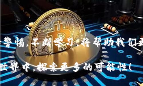 tpwallet钱包怎么退出？一步步教你安全退出的方法

在现代数字货币日益发展的时代，拥有一个安全、方便的数字钱包是每个加密货币用户的必要选择。而tpwallet作为一个广受欢迎的数字货币钱包，也吸引了大批用户的使用。在享受tpwallet带来的便捷的同时，或许有用户会产生这样的疑问：当我想退出tpwallet时该怎么办呢？让我们一起探讨一下这个问题，确保你的数字资产安全无忧。

了解tpwallet钱包

在深入讨论如何退出tpwallet之前，首先我们需要了解何为tpwallet，以及它的使用特点。tpwallet是一款多功能的数字货币钱包，支持多种数字资产的存储、交易及管理。用户可以通过手机应用或者网页版来方便地进行操作。最关键的是，tpwallet以其高安全性、友好的用户界面和强大的交易功能而受到广大用户的青睐。

为什么要退出tpwallet？

在使用数字钱包的过程中，用户可能会面临一些特殊情况。例如，想换用其他钱包、账户信息被盗、设备丢失，或者仅仅是出于个人隐私的考虑等。在我自己使用tpwallet的过程中，当我转移到一个新钱包时，我也经历过这种心情。我记得那时，我对信息的安全和隐私非常敏感，因此决定将我的资产转移到另一个地方。

退出tpwallet的步骤

退出tpwallet并没有想象中的复杂，以下是安全退出tpwallet的一些步骤：

h4步骤一：备份你的助记词/h4
在你决定退出之前，确保你已经备份了你的助记词（也就是恢复短语）。这是你重新进入钱包的唯一方法。如果你丢失了助记词，那么你将无法找回你的资产。

h4步骤二：转移资产/h4
确保将钱包中的所有数字资产转移到其它安全的钱包中。这是确保你资产安全的重要一步，不要嫌麻烦。在我使用tpwallet的期间，也曾因为疏忽把一些小额资产忘记转移，导致后期的麻烦。在这里我提醒大家，转移资产时一定要仔细检查目标地址，确保安全无误。

h4步骤三：退出账号/h4
在完成资产的转移之后，你可以在tpwallet的设置中找到“退出”或者“注销”选项。点击确认后，你将安全退出tpwallet。这个操作类似于我们日常生活中使用的一些APP，通常流程都较为简单。

h4步骤四：删除应用（可选）/h4
如果你已经决定不再使用tpwallet并且不打算将其重新下载，可以选择删除应用。这将帮助你减少设备上的数据负担，并提升设备的整体性能。我在更换钱包后也有过类似的体验，删除不再使用的应用可以让我的手机变得“轻盈”许多。

注意事项

在退出tpwallet的过程中，有几个注意事项需要我们敬重：

ul
    listrong助记词安全：/strong保护好你的助记词，绝不要将其泄露给他人。/li
    listrong确认资产转移：/strong确保在退出前你的资产已经成功转移，避免造成财务损失。/li
    listrong检查设备安全：/strong如果是因为设备丢失或被盗而退出，建议尽早更改相关的安全设置。/li
/ul

个人经验与情感分享

我记得在初次接触数字货币的时候，心里满是好奇与期待。我曾尝试过几款钱包，也经历过不少波折。特别是在资产安全方面，那种担忧和紧张至今仍历历在目。有人说过，数字货币就像是“互联网时代的新黄金”，而保护好自己的“黄金”需要相应的警惕和责任。

当我退出每个钱包时，总觉得像是在为一段旅程画上句号。这种感觉非常奇妙，一方面是对新旅程的期待，另一方面又对曾经存留的记忆充满了怀念。我知道，尽管我在技术上已经往前走了一步，但数字货币世界的变化依旧令人眼花缭乱。

总结

退出tpwallet并不复杂，只要按部就班地完成备份、资产转移和安全退出的步骤，就能确保你的数字资产安全。在这个充满变化的数字货币世界里，时刻保持警惕，不断学习，将帮助我们更好地管理自己的财富。

希望这篇文章能够给你提供有效的帮助，让你的数字货币旅程更加顺利。如果你有任何疑问或建议，欢迎在评论区分享你的经验与想法。一起在加密货币的世界中，探索更多的可能性！