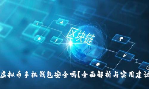 虚拟币手机钱包安全吗？全面解析与实用建议