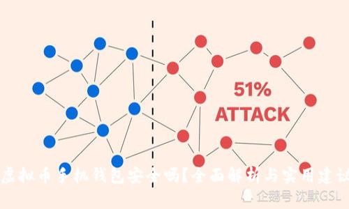 虚拟币手机钱包安全吗？全面解析与实用建议